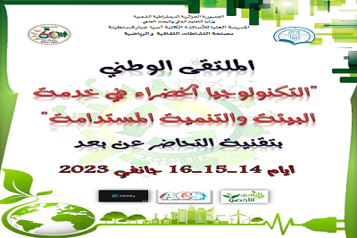 الملتقى الوطني "التكنولوجيا الخضراء في خدمة البيئة و التنمية المستدامة"  